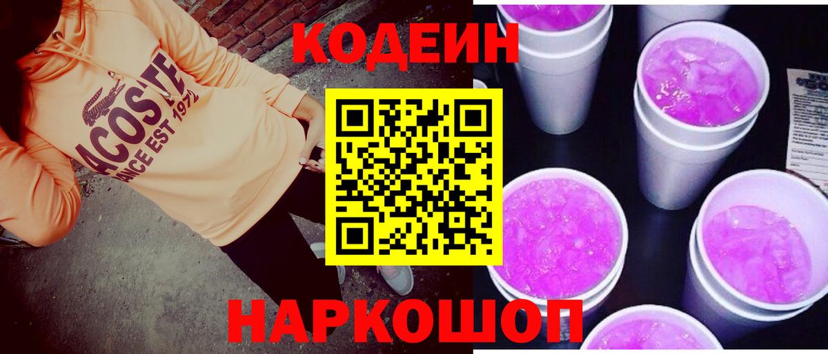 Кодеиновый сироп Lean Purple Drank  Вход с VPN  Ачхой-Мартан 